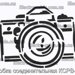 Коробка соединительная КСРВ-Т92 - фотография № 1.