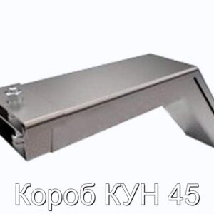 Короб КУН 45 - фотография № 1.