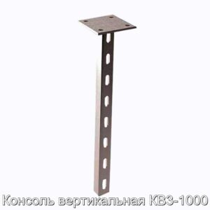 Консоль вертикальная КВ3-1000 - фотография № 1.