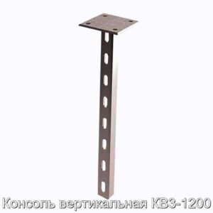 Консоль вертикальная КВ3-1200 - фотография № 1.