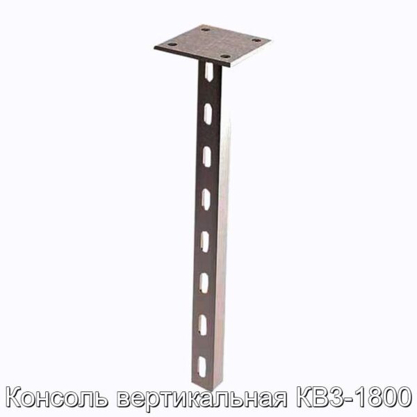 Консоль вертикальная КВ3-1800 - фотография № 1.