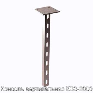 Консоль вертикальная КВ3-2000 - фотография № 1.