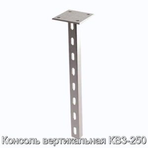 Консоль вертикальная КВ3-250 - фотография № 1.