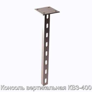 Консоль вертикальная КВ3-400 - фотография № 1.