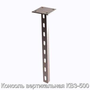 Консоль вертикальная КВ3-500 - фотография № 1.