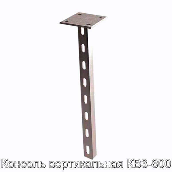 Консоль вертикальная КВ3-800 - фотография № 1.