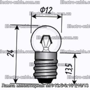 Лампа мініатюрна МН-13.5-0.16 Е10/13 - фотографія №1.