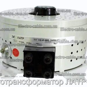 LATRA -2.5 Autotransformer - Фотографія № 1.