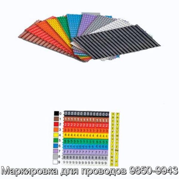 Маркировка для проводов 9850-9943 - фотография № 1.