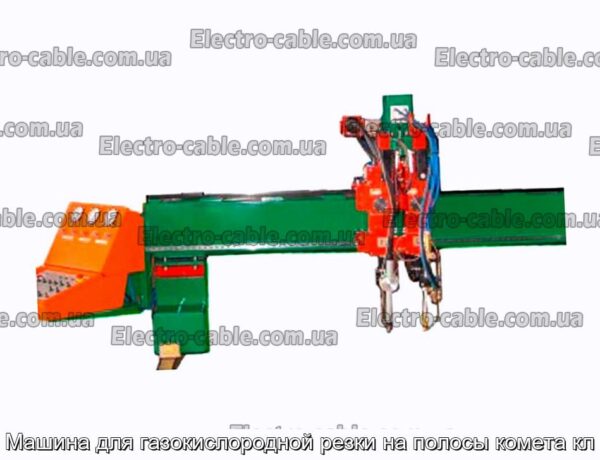 Машина для газокислородной резки на полосы комета кл - фотография № 1.