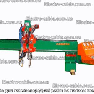 Машина для газокислородной резки на полосы комета кл - фотография № 2.