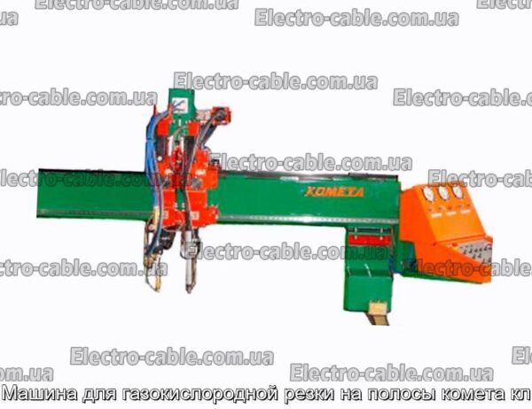 Машина для газокислородной резки на полосы комета кл - фотография № 2.