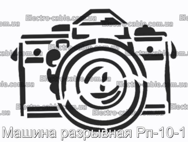 Машина розривна РП-10-1 - фотографія №1.