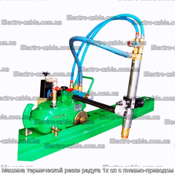 Машина термической резки радуга 1к сл с пневмо-приводом - фотография № 1.