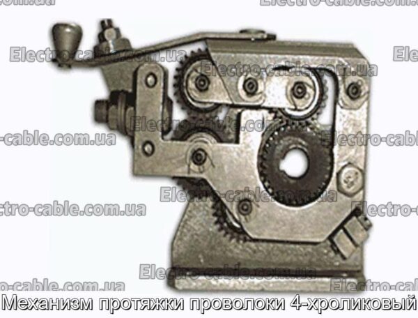 Механизм протяжки проволоки 4-хроликовый - фотография № 1.