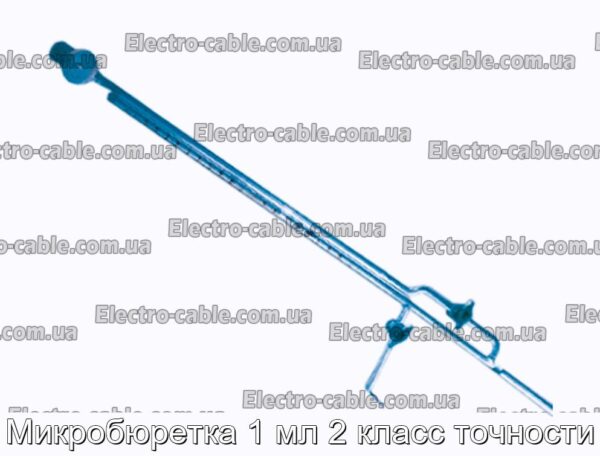 Мікробюретка 1 мл 2 клас точності - фотографія №1.