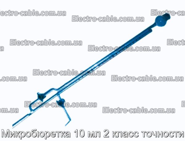 Мікробюретка 10 мл 2 клас точності - фотографія №1.