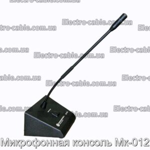 Микрофонная консоль Мк-012 - фотография № 1.