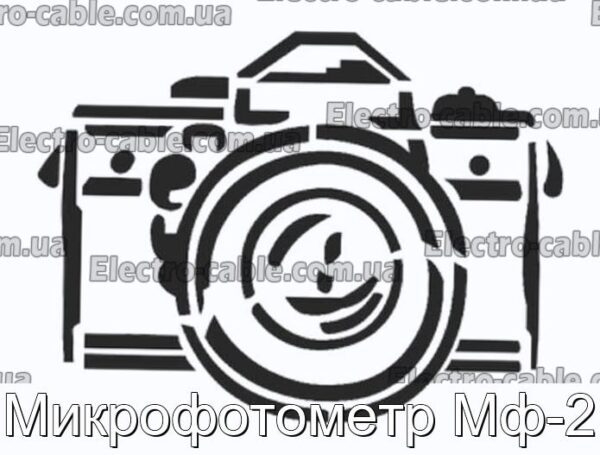 Мікрофотометр МФ-2 – фотографія №1.