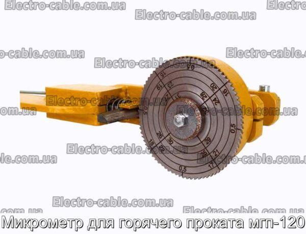 Микрометр для горячего проката мгп-120 - фотография № 1.