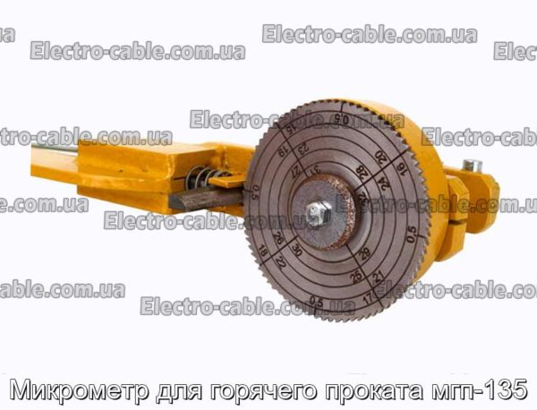 Микрометр для горячего проката мгп-135 - фотография № 1.