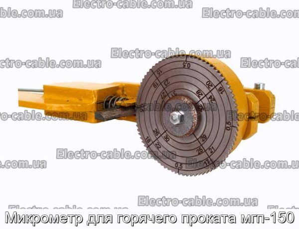 Микрометр для горячего проката мгп-150 - фотография № 1.