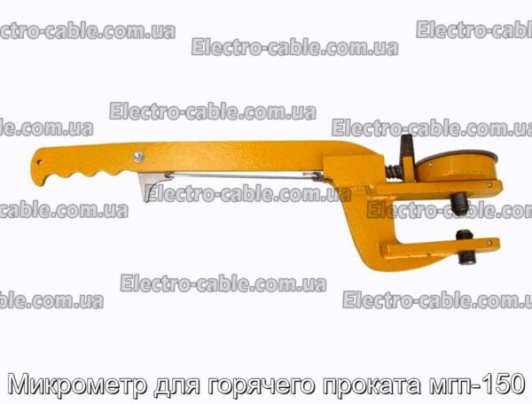 Микрометр для горячего проката мгп-150 - фотография № 2.