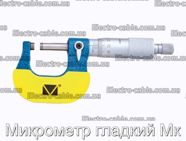 Микрометр гладкий Мк - фотография № 1.