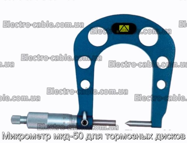 Микрометр мкд-50 для тормозных дисков - фотография № 1.
