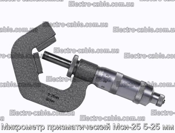 Мікрометр призматичний МСІ-25 5-25 мм - фотографія №1.