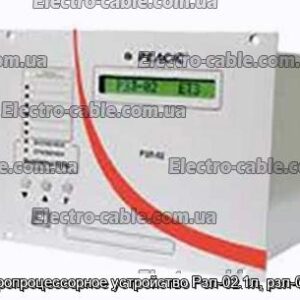 Микропроцессорное устройство Рзл-02.1л, рзл-02.3л - фотография № 1.