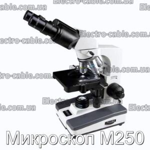 Микроскоп M250 - фотография № 1.