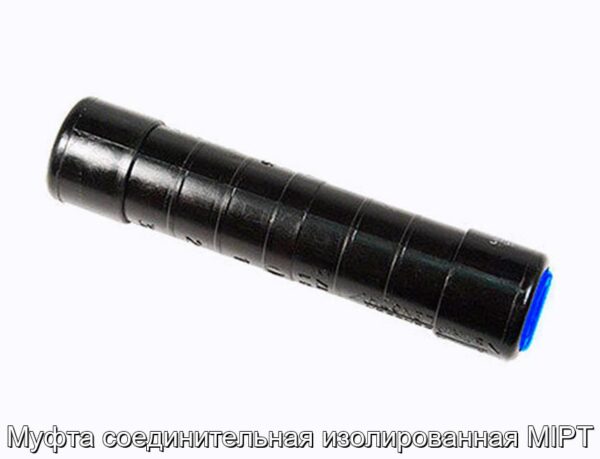 Муфта соединительная изолированная MIPT - фотография № 1.