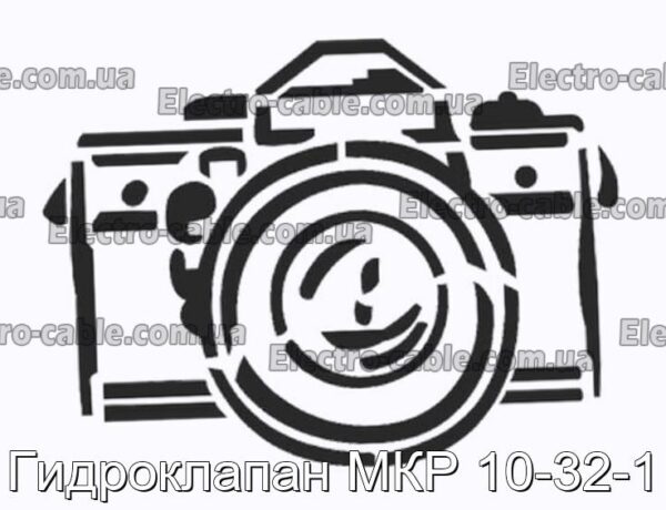 Гидроклапан МКР 10-32-1 - фотография № 1.