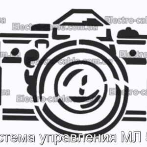 Система управління ML 530 - Фотографія № 1.