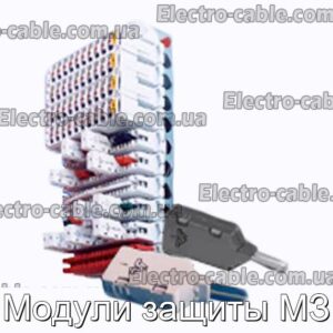 Модули защиты МЗ - фотография № 1.