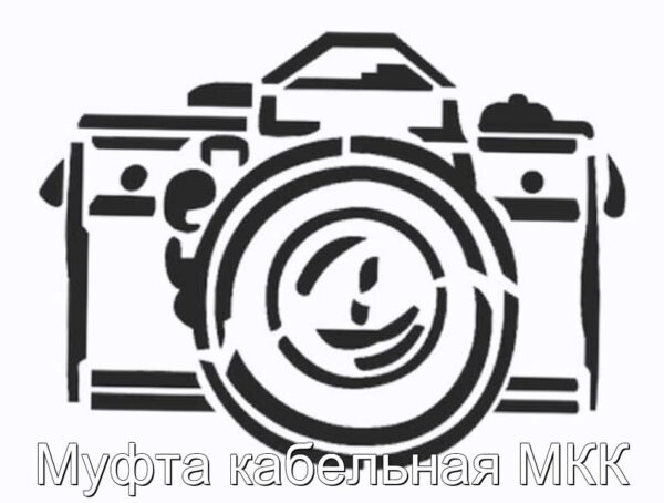 Муфта кабельная МКК - фотография № 1.