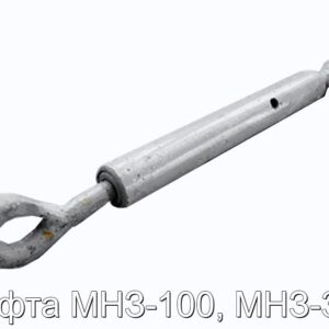 Муфта МНЗ-100, МНЗ-300 - фотография № 1.