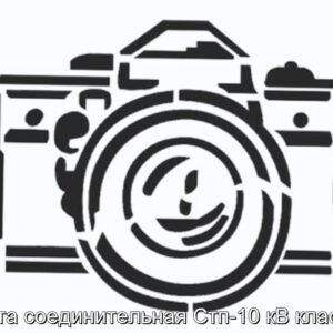 Муфта соединительная Стп-10 кВ класса В - фотография № 1.
