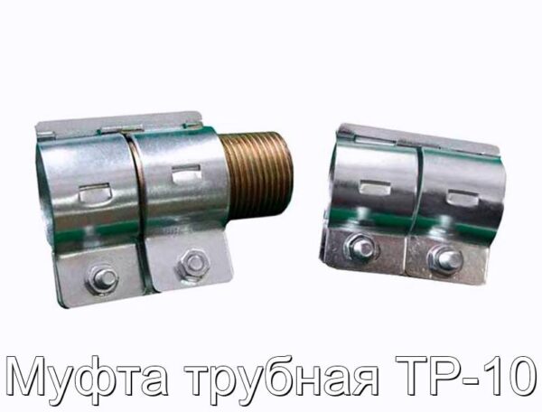Муфта трубная ТР-10 - фотография № 1.