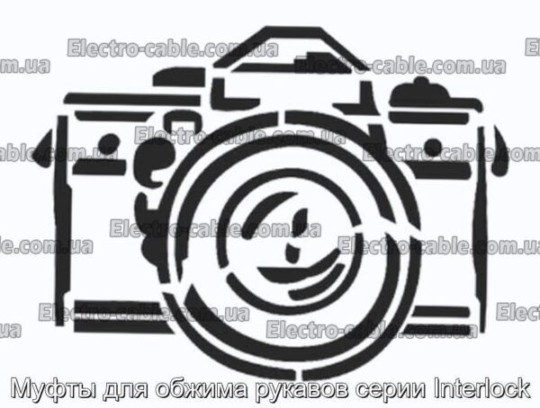 Муфти для обтиску рукавів серії Interlock – фотографія №1.