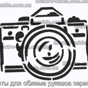 Муфти для обтиску рукавів серії SN – фотографія №1.