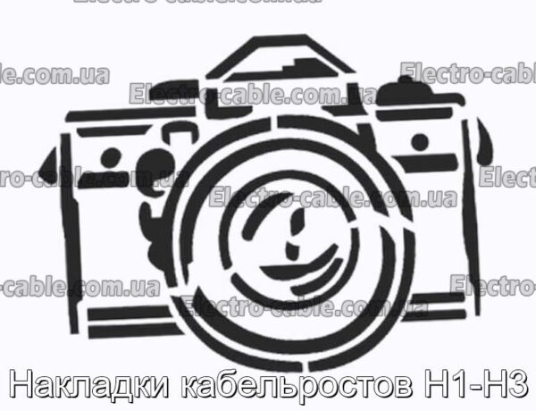 Кабероста накладки H1 -N3 - Фотографія № 1.