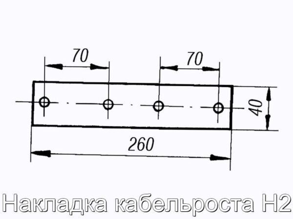 Накладка кабельроста Н2 - фотография № 2.