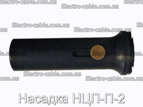 Насадка НЦП-П-2 - фотография № 1.