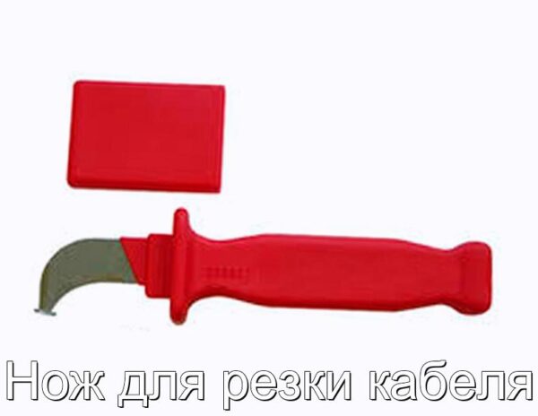 Нож для резки кабеля - фотография № 1.