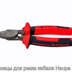 Ножницы для резки кабеля Haupa VDE - фотография № 1.