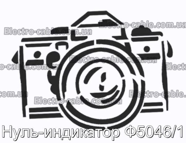 Нуль-индикатор Ф5046/1 - фотография № 1.