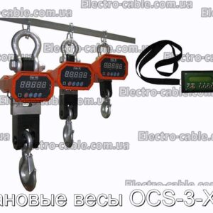 Крановые весы OCS-3-XZC - фотография № 1.