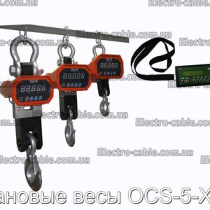 Кранові ваги OCS-5-XZC - фотографія №1.